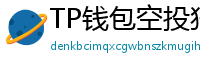 TP钱包空投狩猎攻略｜10个免费代币领取通道